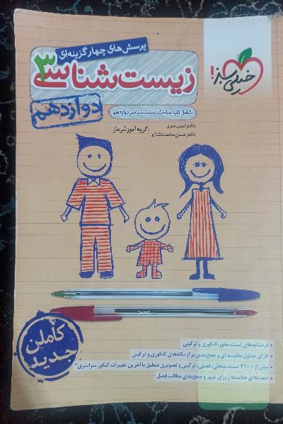 زیست خیلی سبز دوازدهم