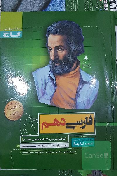 فارسی دهم سیر تا پیاز گاج
