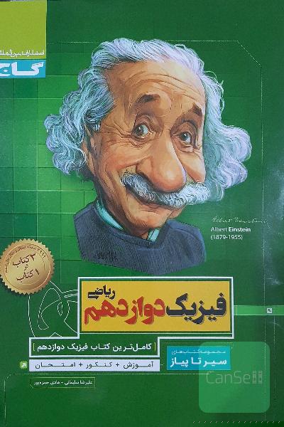 فیزیک دوازدهم ریاضی سیر تا پیاز گاج