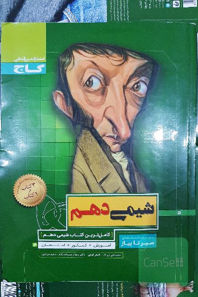 شیمی دهم سیر تا پیاز گاج