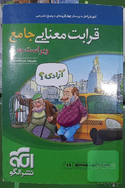 قرابت معنایی جامع: قابل استفاده برای دانش‌آموزان نظام جدید آموزشی و داوطلبان آزمون سراسری دانشگاه‌ها