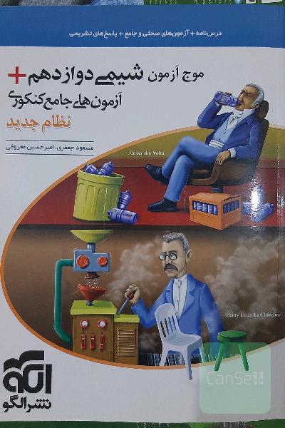 موج آزمون شیمی دوازدهم + آزمون‌های جامع کنکوری نظام جدید قابل استفاده برای دانش‌آموزان نظام جدید آموزشی و داوطلبان آزمون سراسری دانشگاه‌ها