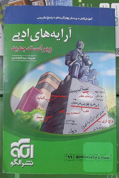 آرایه‌های ادبی: قابل استفاده برای دانش‌آموزان نظام جدید و داوطلبان آزمون سراسری دانشگاه‌ها