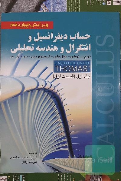 حساب دیفرانسیل و انتگرال و هندسه تحلیلی (قسمت اول)