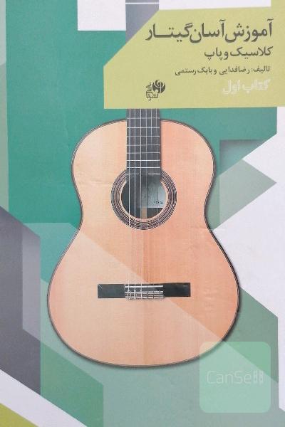 آموزش آسان گیتار کلاسیک و پاپ 