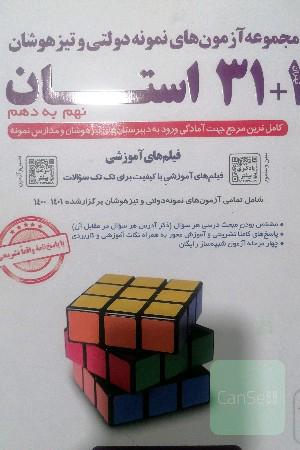 مجموعه آزمون‌های نمونه دولتی و تیزهوشان 1 + 31 استان: نهم به دهم ...