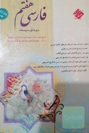 فارسی پایه‌ اول (هفتم) دوره‌ اول متوسطه