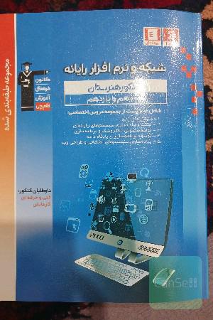 شبکه و نرم افزار رایانه دهم و یازهم