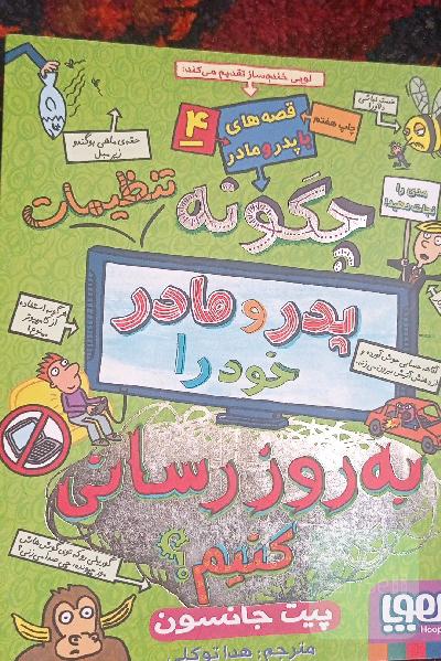 چگونه تنظیمات پدر و مادر خود را به‌روزرسانی کنیم؟