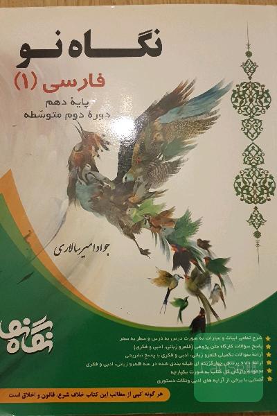 فارسی (1) پایه دهم دوره دوم متوسطه