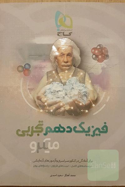 فیزیک یازدهم تجربی