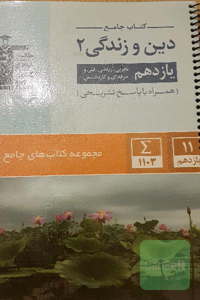 کتاب جامع دین و زندگی 2 (یازدهم تجربی، ریاضی، فنی و حرفه‌ای، کار و دانش)