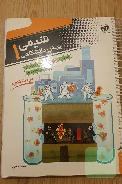شیمی پیش‌دانشگاهی (1): قابل استفاده برای دانش‌آموزان پیش‌دانشگاهی و داوطلبان کنکور دانشگاه‌ها