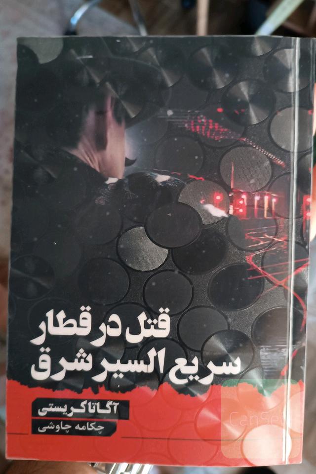 قتل در قطار سریع‌السیر شرق