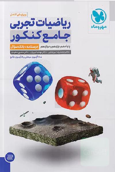 ریاضیات تجربی جامع کنکور: ریاضی 1، ریاضی 2، ریاضی 3 دهم، یازدهم و دوازدهم