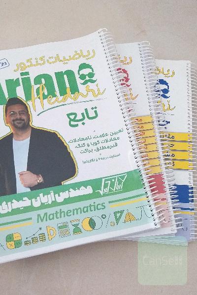 ریاضیات کنکور آریان حیدری