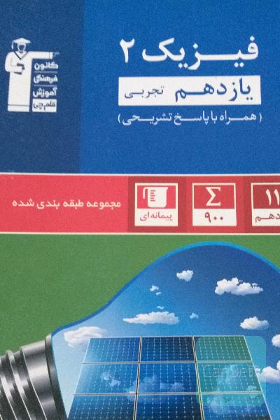 فیزیک 2 یازدهم رشته تجربی