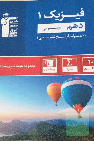 مجموعه طبقه‌بندی شده فیزیک 1 دهم تجربی