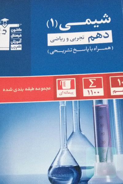 مجموعه‌ی طبقه‌بندی شده شیمی (1) دهم تجربی و ریاضی
