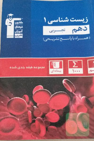 زیست شناسی1 دهم تجربی