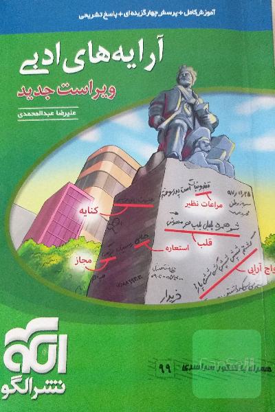 آرایه‌های ادبی: قابل استفاده برای دانش‌آموزان نظام جدید و داوطلبان آزمون سراسری دانشگاه‌ها