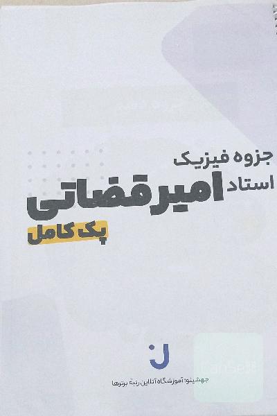 پک کامل فیزیک استاد امیرقضاتی