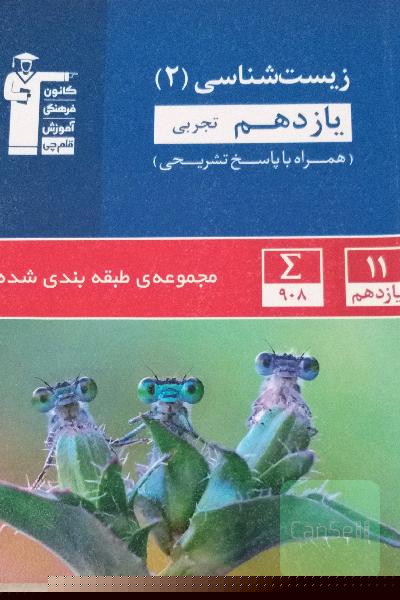 مجموعه‌ی طبقه‌بندی شده زیست‌شناسی (2) یازدهم تجربی