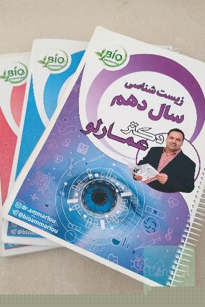 زیست شناسی دهم،یازدهم و دوازدهم دکتر عمارلو