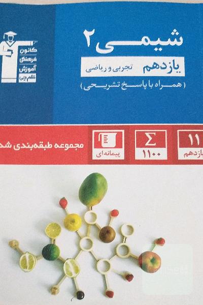 شیمی2 یازدهم(تجربی و ریاضی)