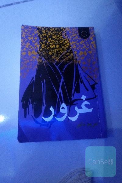 غرور
