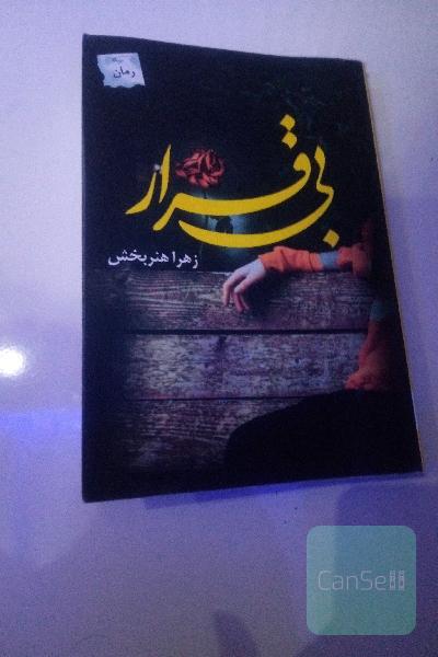 بی قرار 