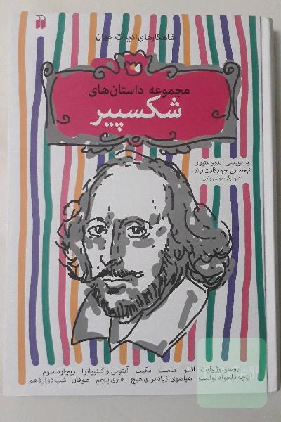 مجموعه داستان‌های شکسپیر