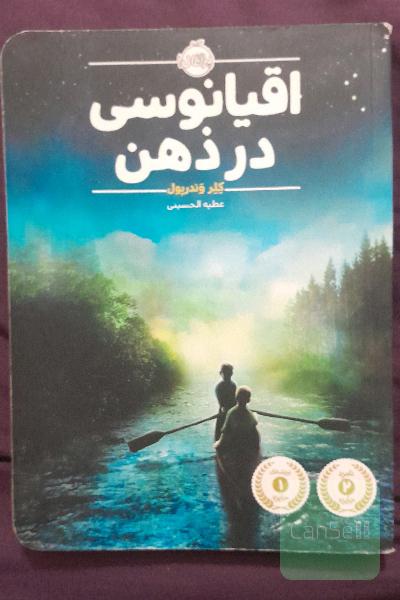 اقیانوسی درذهن