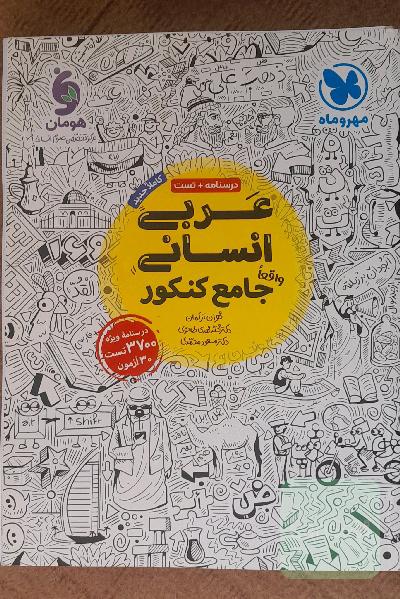 عربی انسانی جامع کنکور