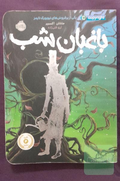 باغبان شب