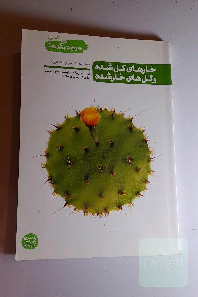 خارهای گل شده و گلهای خار شده: نقش محبت در تربیت فرزند