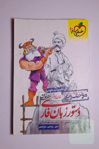 دستور زبان فارسی (دهم، یازدهم، دوازدهم)