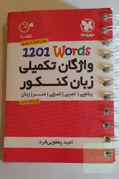 1201 words واژگان تکمیلی زبان کنکور: ریاضی، تجربی، انسانی،‌ هنر، زبان