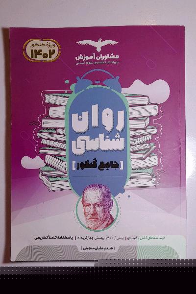 روان شناسی جامع کنکور روانشناسی