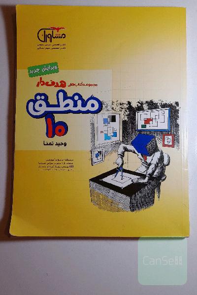 مجموعه کتاب‌های هدفدار منطق 10