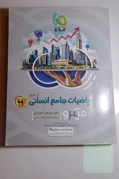 ریاضیات جامع کنکور انسانی