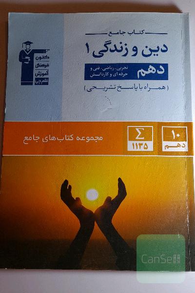 کتاب جامع دین و زندگی 1 (دهم تجربی، ریاضی، فنی و حرفه‌ای، کار و دانش)