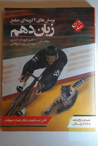 پرسش‌های 4گزینه‌ای جامع زبان دهم