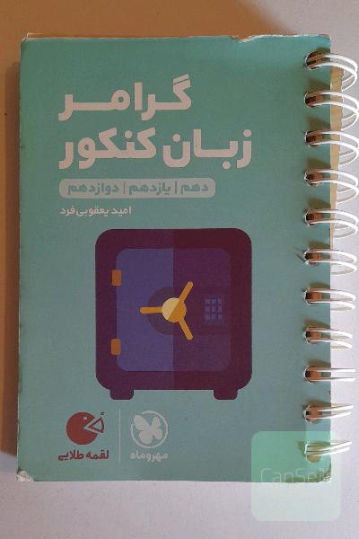 لقمه طلایی گرامر زبان کنکور (دهم / یازدهم / دوازدهم)