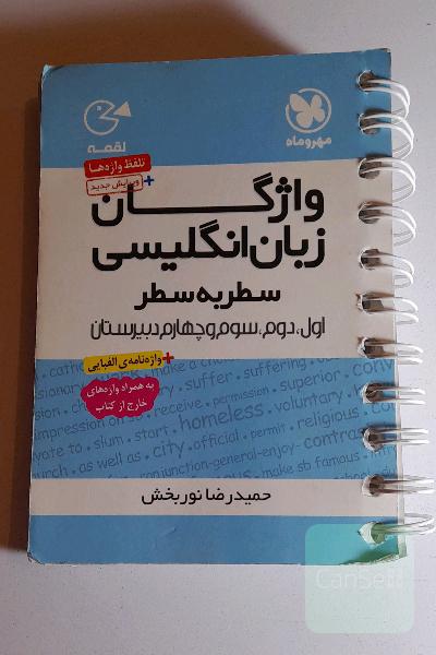 واژگان زبان انگلیسی: سطر به سطر اول، دوم، سوم و چهارم دبیرستان + واژه‌نامه‌ی الفبایی