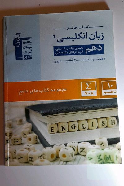 کتاب جامع زبان انگلیسی 1 دهم تجربی، ریاضی، انسانی، فنی و حرفه‌ای و کار دانش