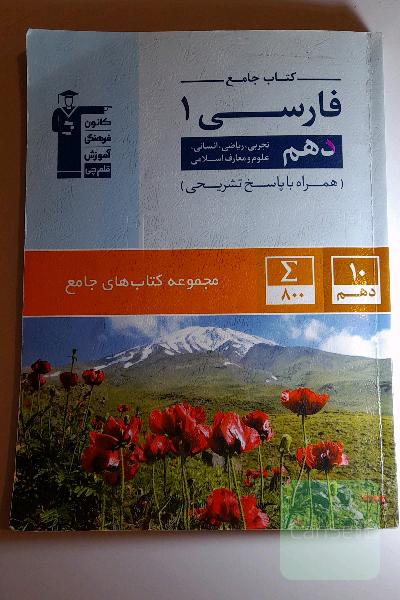 کتاب جامع فارسی (1) (دهم ریاضی، تجربی، انسانی، علوم و معارف اسلامی)