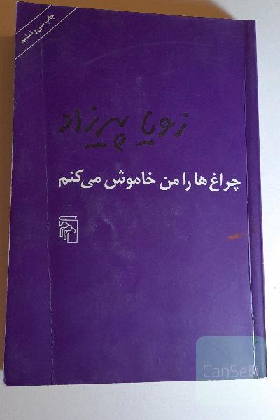 چراغ‌ها را من خاموش می‌کنم