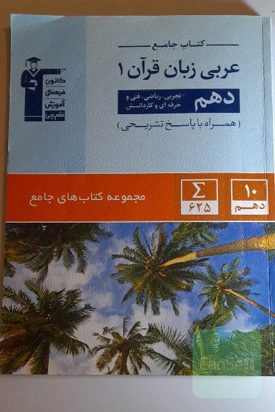 کتاب جامع عربی زبان قرآن 1: دهم تجربی، ریاضی، فنی و حرفه‌ای و کاردانش