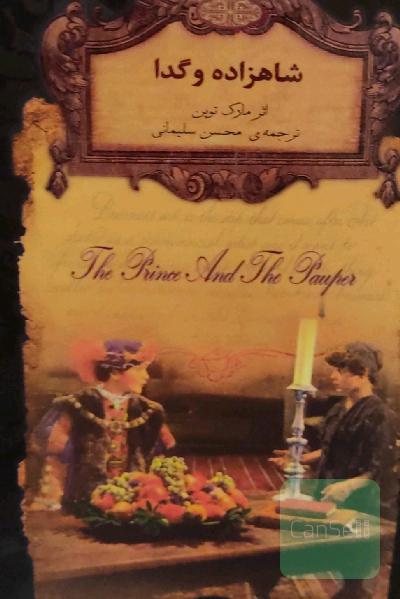 شاهزاده و گدا